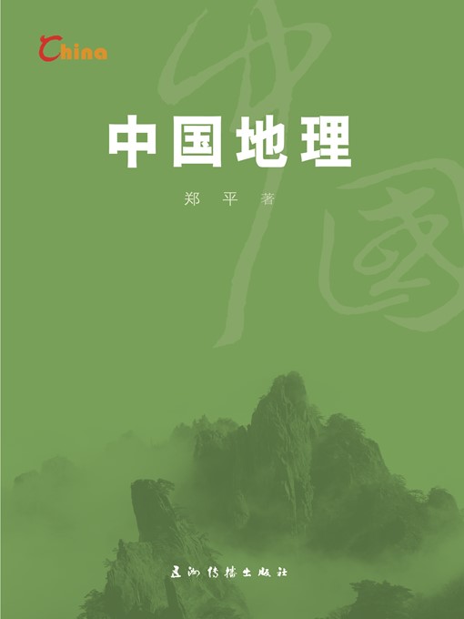 Cover image for 中国地理（China's Geography）